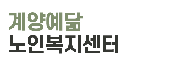 계양예닮노인복지센터_로고