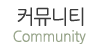 커뮤니티