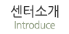 센터소개