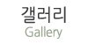 갤러리