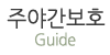 주야간보호