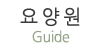 요양원