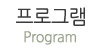프로그램