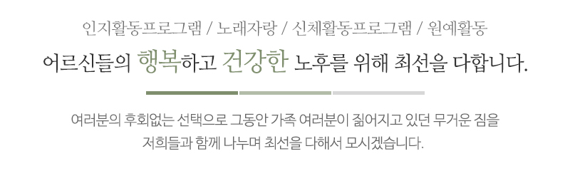 계양예닮노인복지센터_메인문구_문구영역
