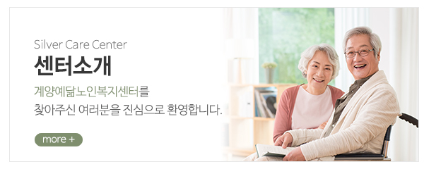 계양예닮노인복지센터_메인중간_센터소개