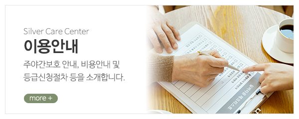 계양예닮노인복지센터_메인중간_이용안내