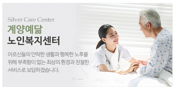 계양예닮노인복지센터_고객센터_이미지