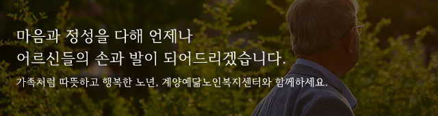 계양예닮노인복지센터_이미지m