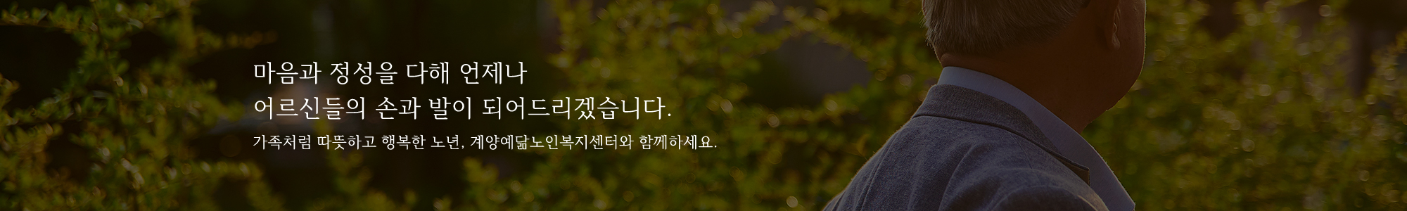 계양예닮노인복지센터_이미지pc